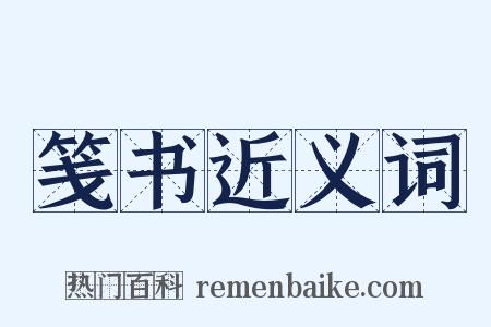 笺书近义词是什么意思的图片